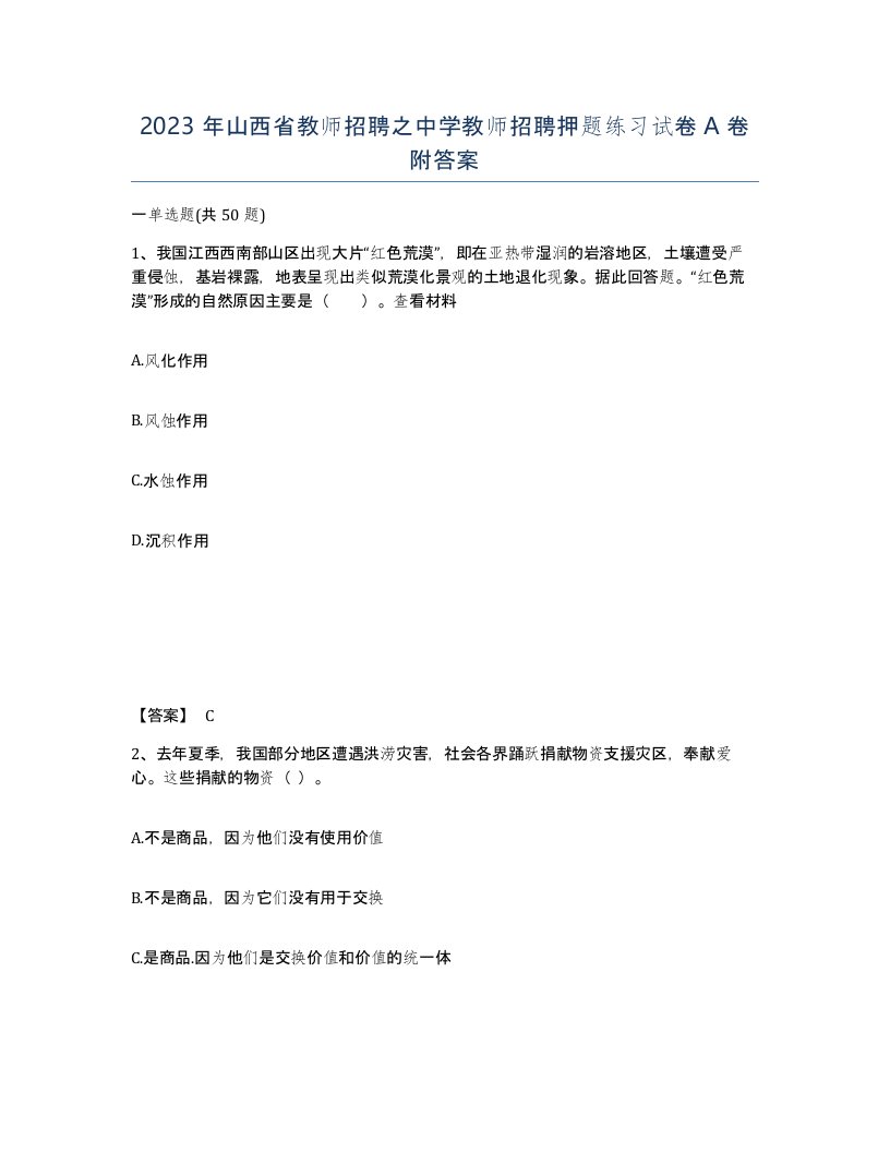 2023年山西省教师招聘之中学教师招聘押题练习试卷A卷附答案