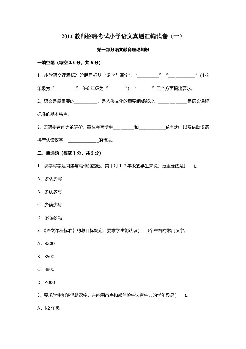 教师招聘考试真题汇编小学语文试卷一