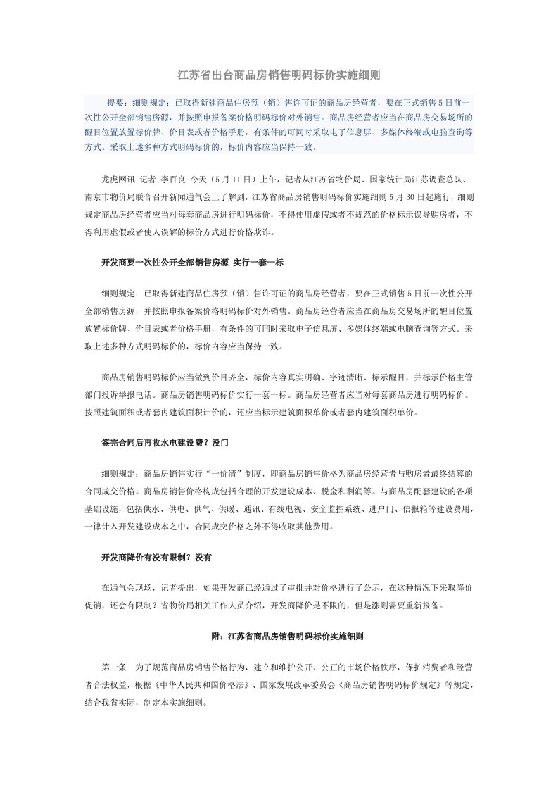 江苏省出台商品房销售明码标价实施细则