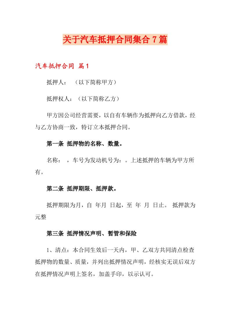 关于汽车抵押合同集合7篇