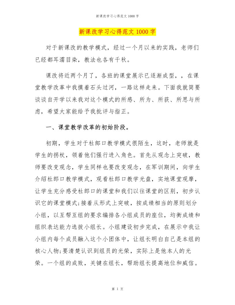 新课改学习心得范文1000字