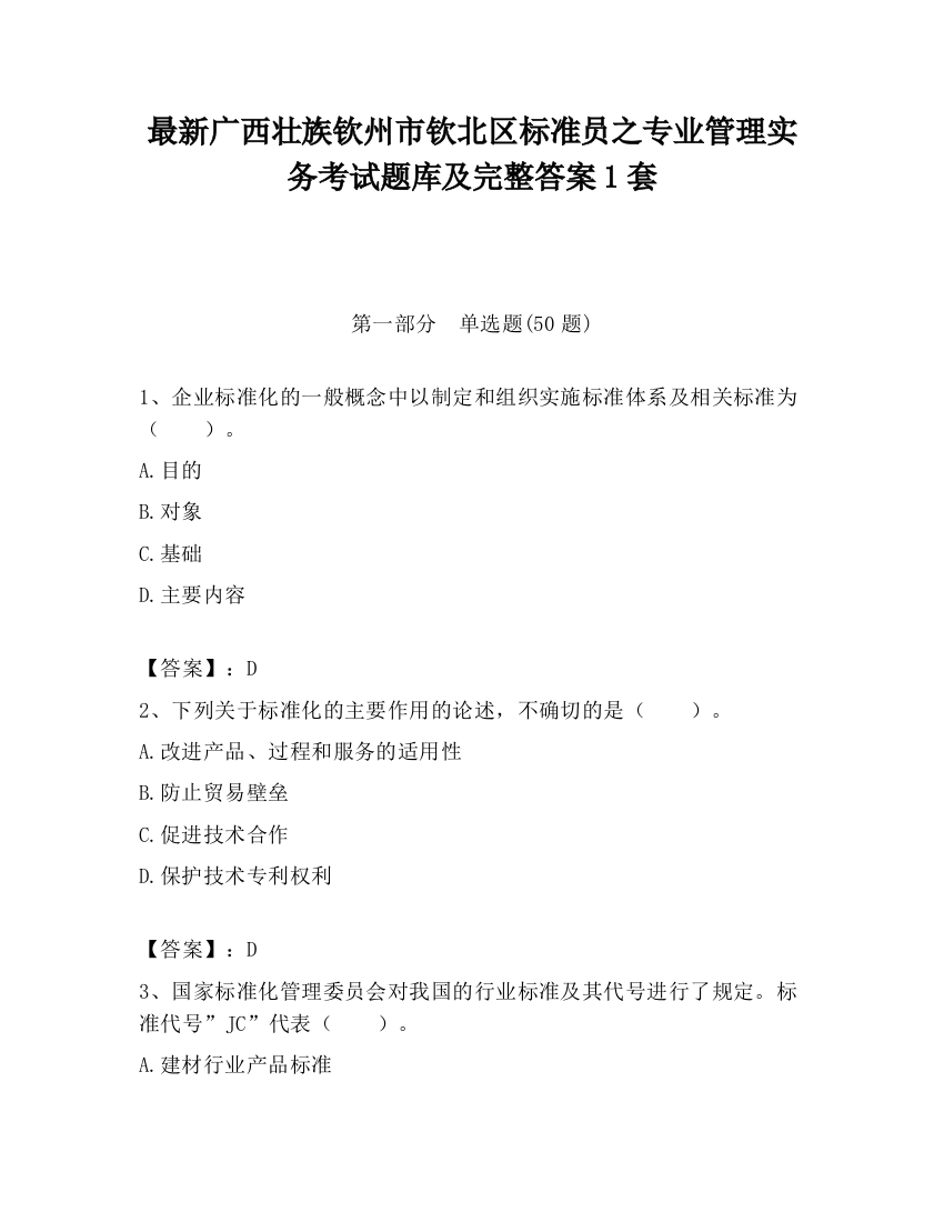 最新广西壮族钦州市钦北区标准员之专业管理实务考试题库及完整答案1套