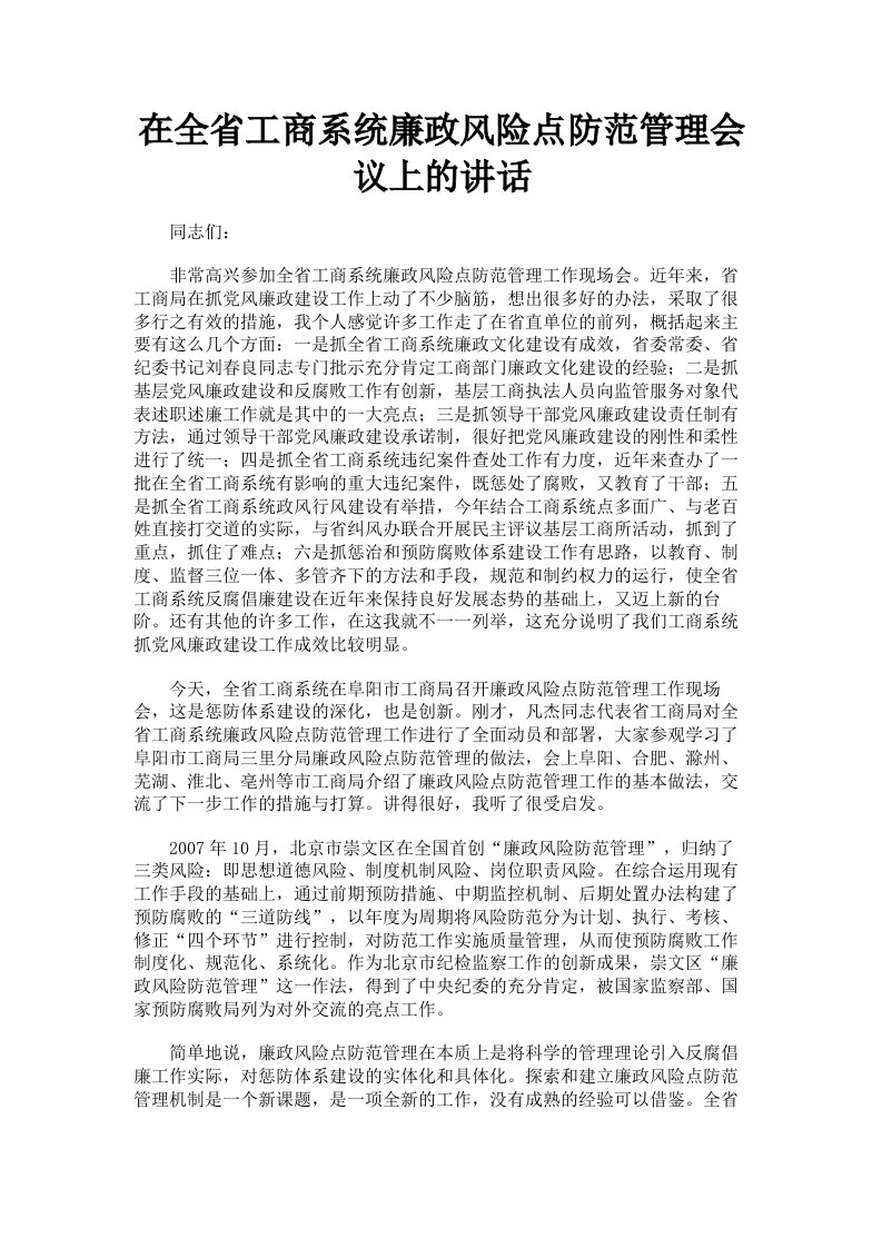 在全省工商系统廉政风险点防范管理会议上的讲话