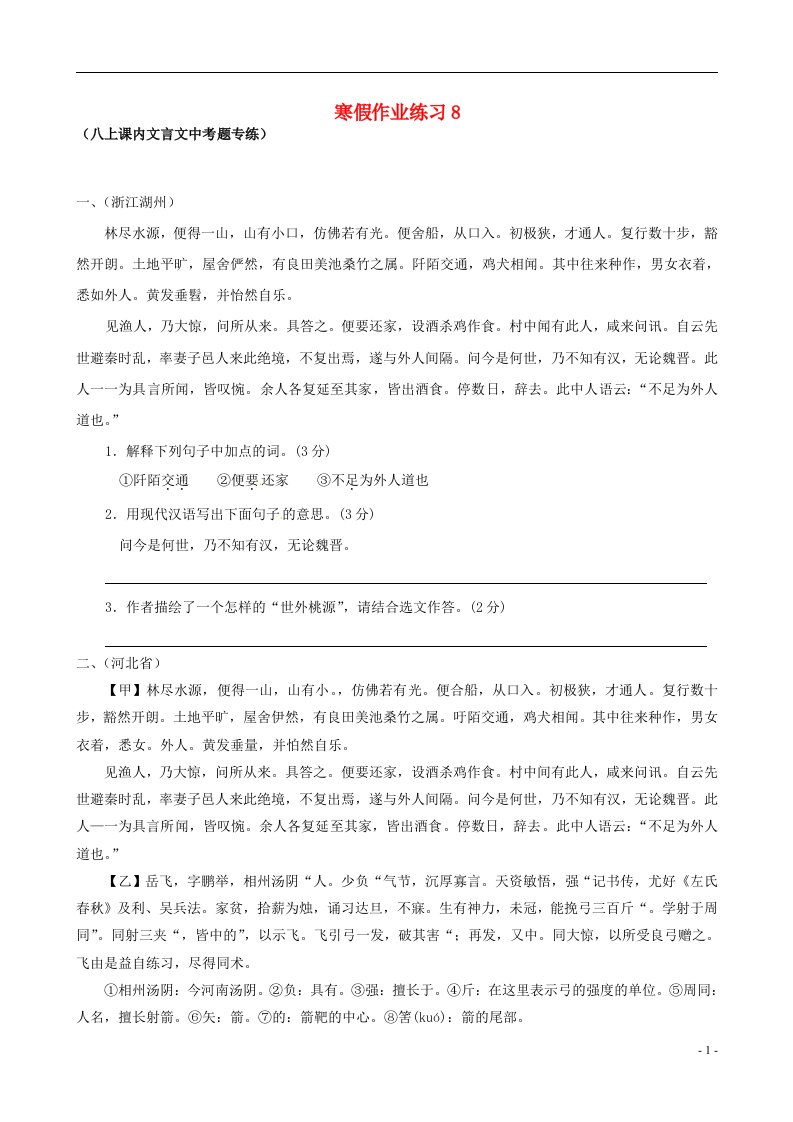 江苏省南京三中八级语文寒假作业试题（八）（无答案）