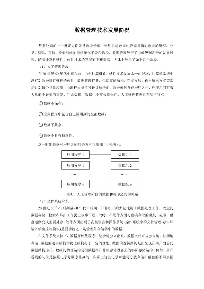 数据管理技术发展简况