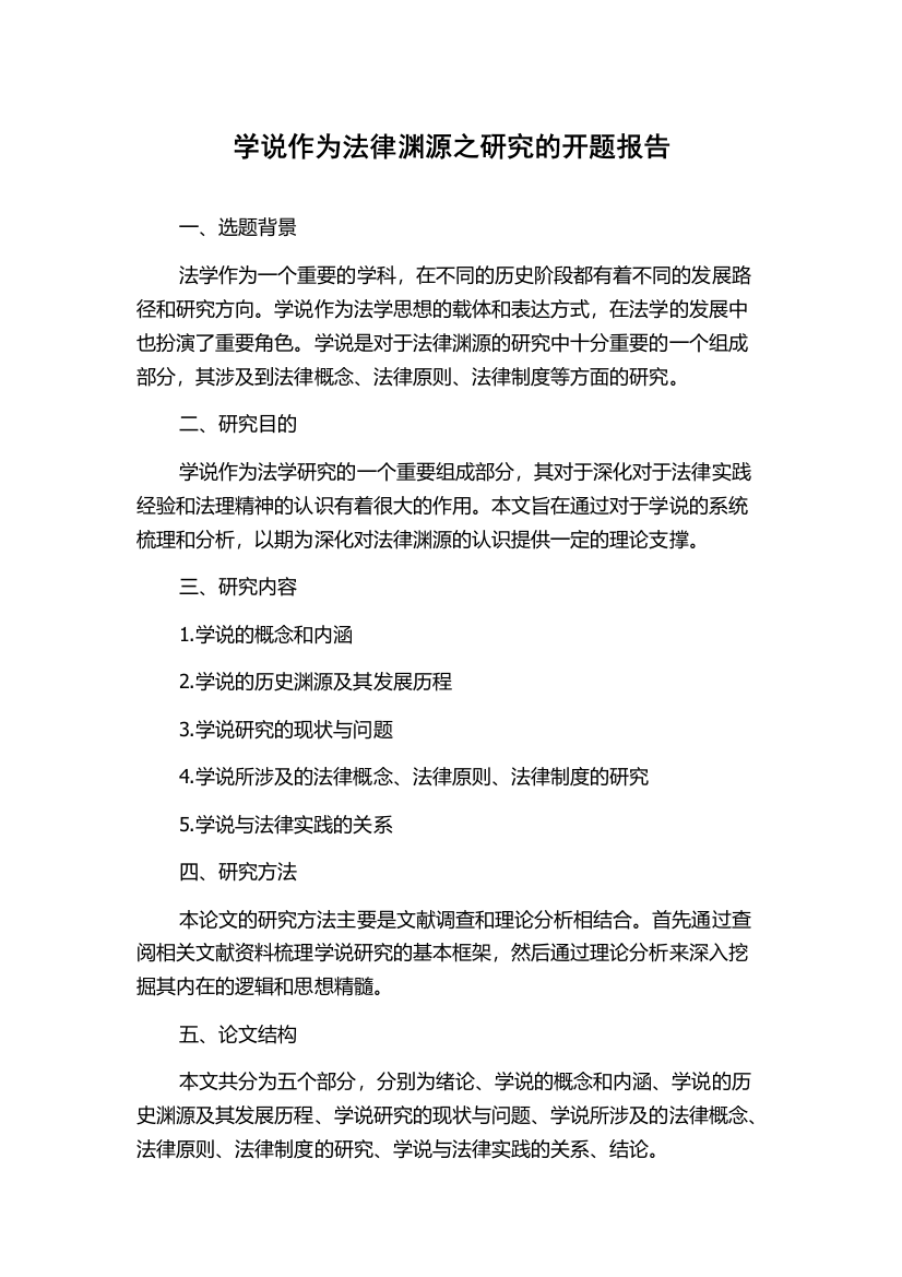 学说作为法律渊源之研究的开题报告