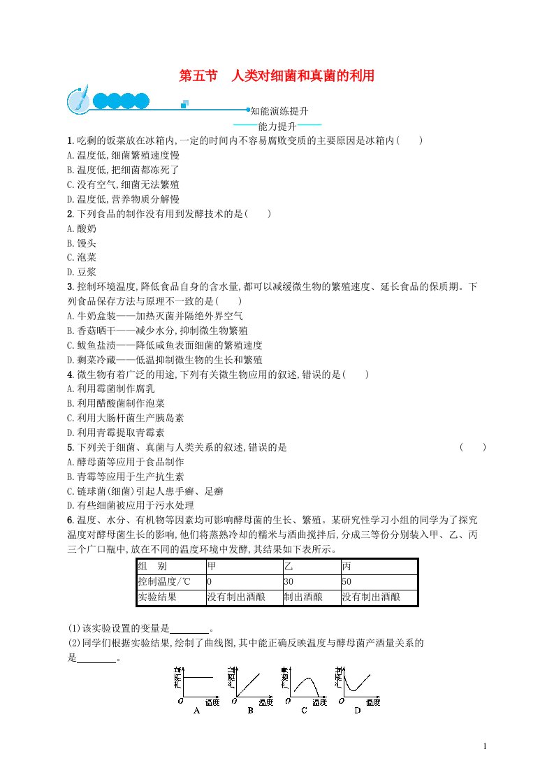 2022八年级生物上册第5单元生物圈中的其他生物第4章细菌和真菌第5节人类对细菌和真菌的利用课后习题新版新人教版