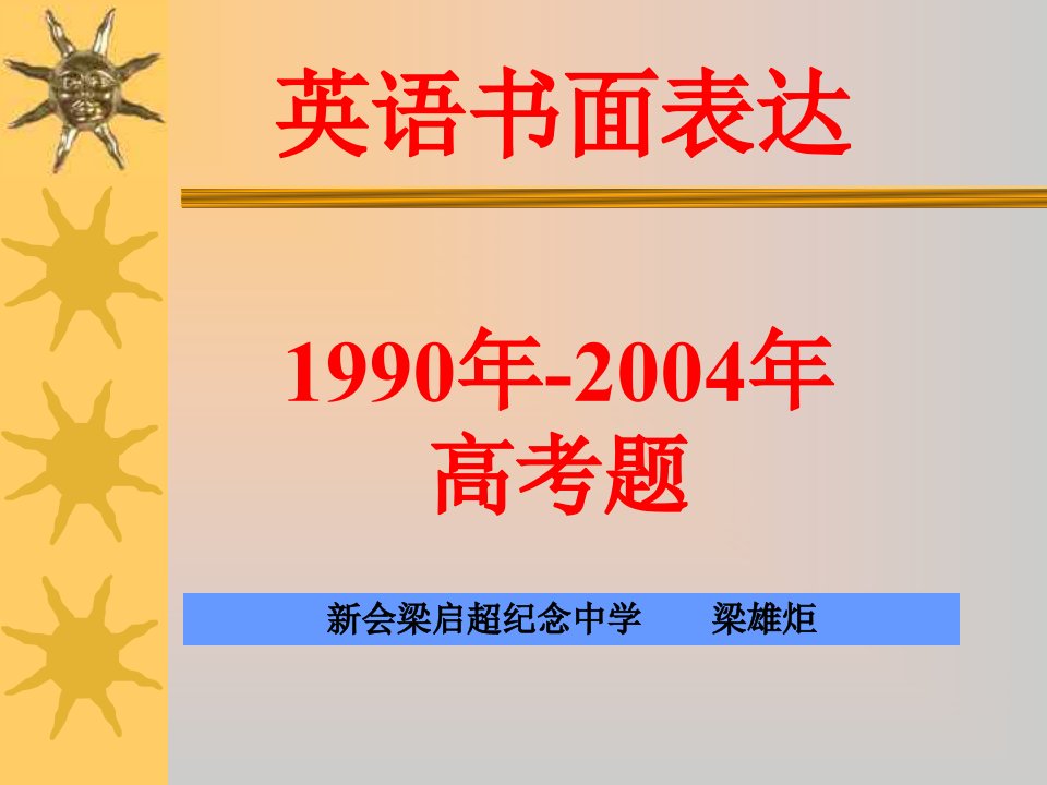 高考英语书面表达题