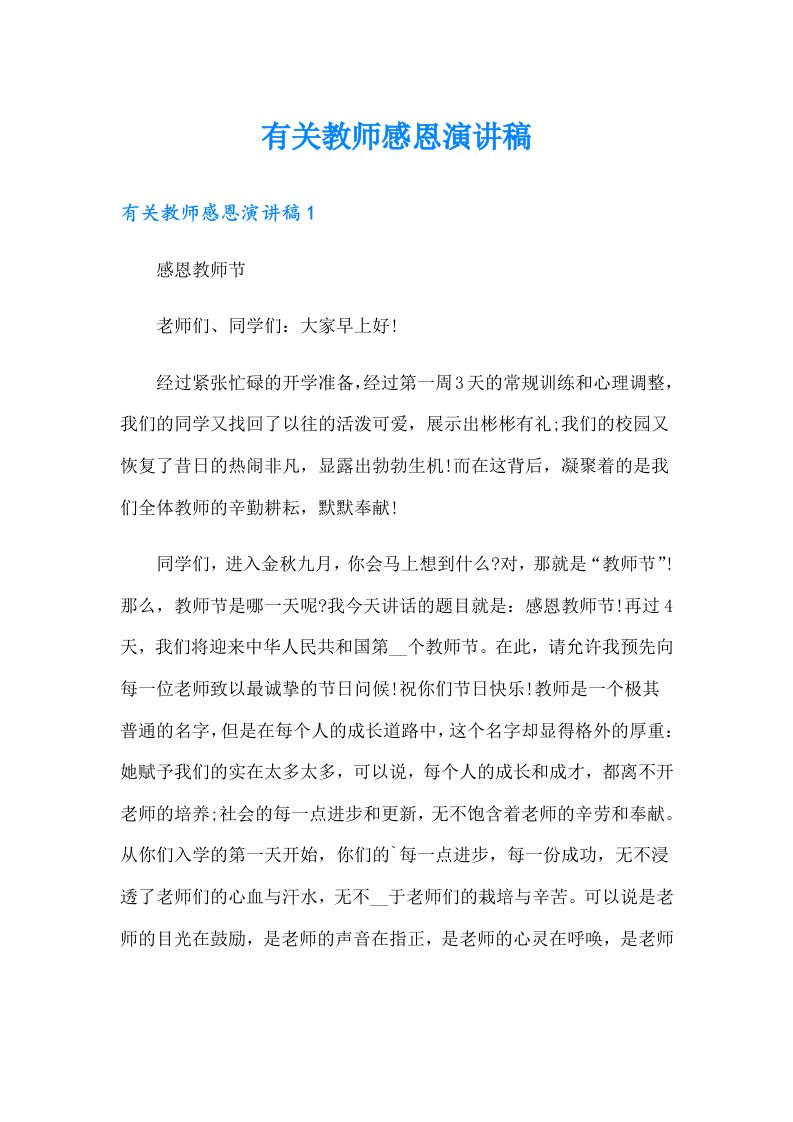 有关教师感恩演讲稿