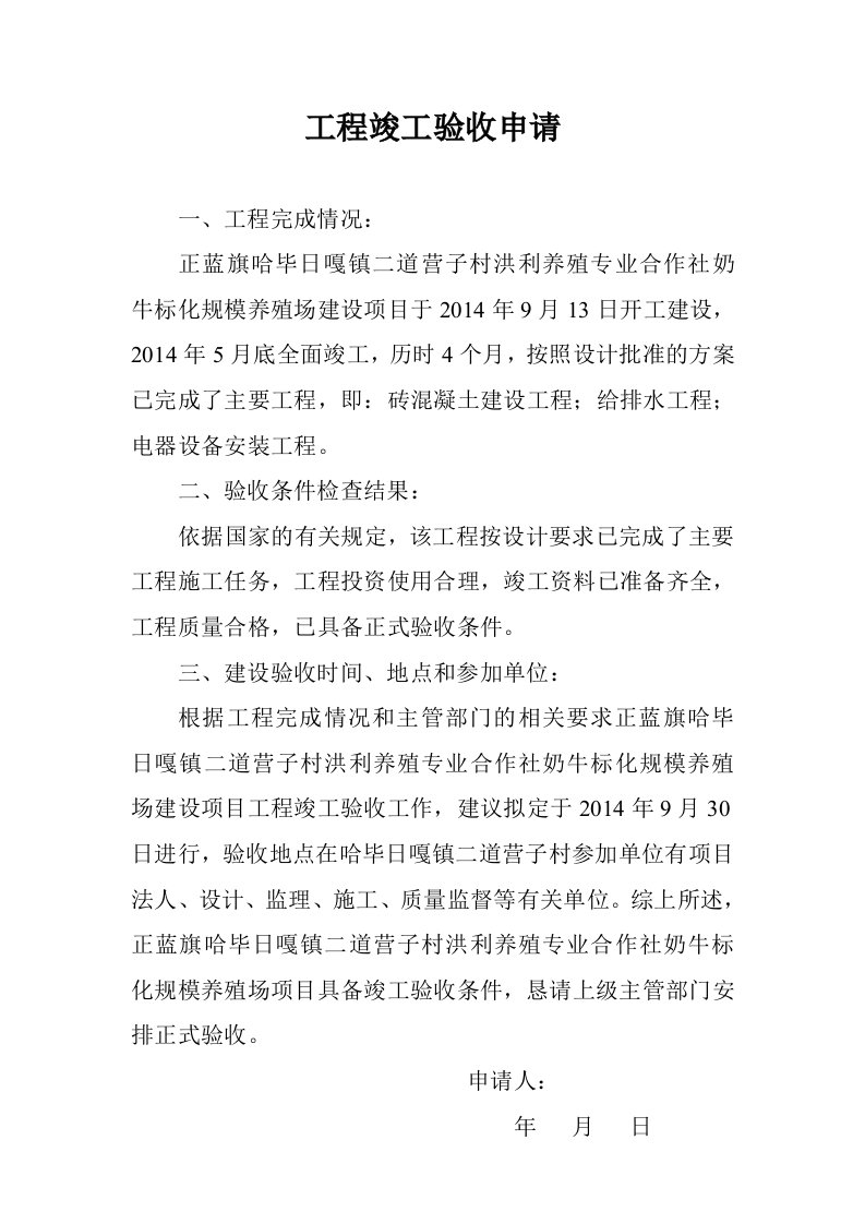 养殖专业合作社奶牛标化规模养殖场建设项目工程竣工验收申请书