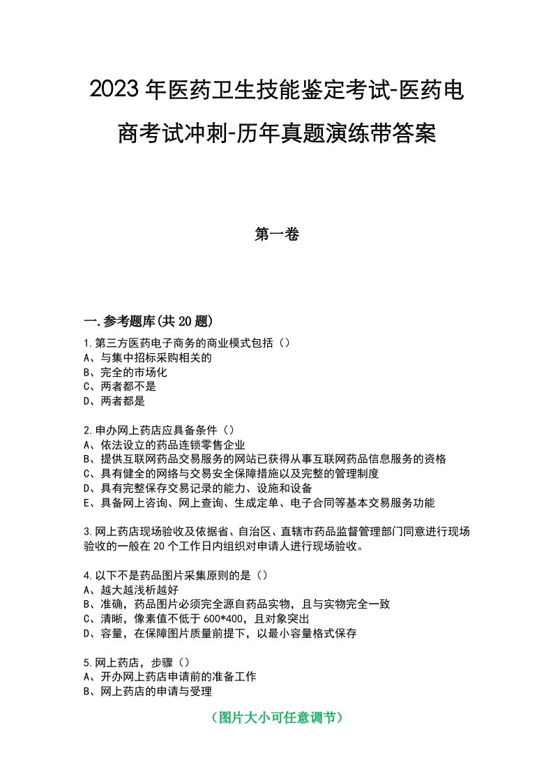 2023年医药卫生技能鉴定考试-医药电商考试冲刺-历年真题演练带答案