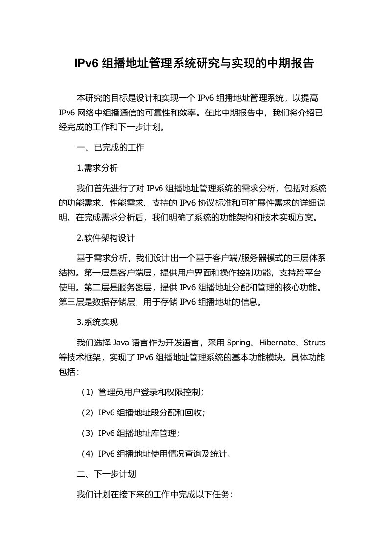 IPv6组播地址管理系统研究与实现的中期报告