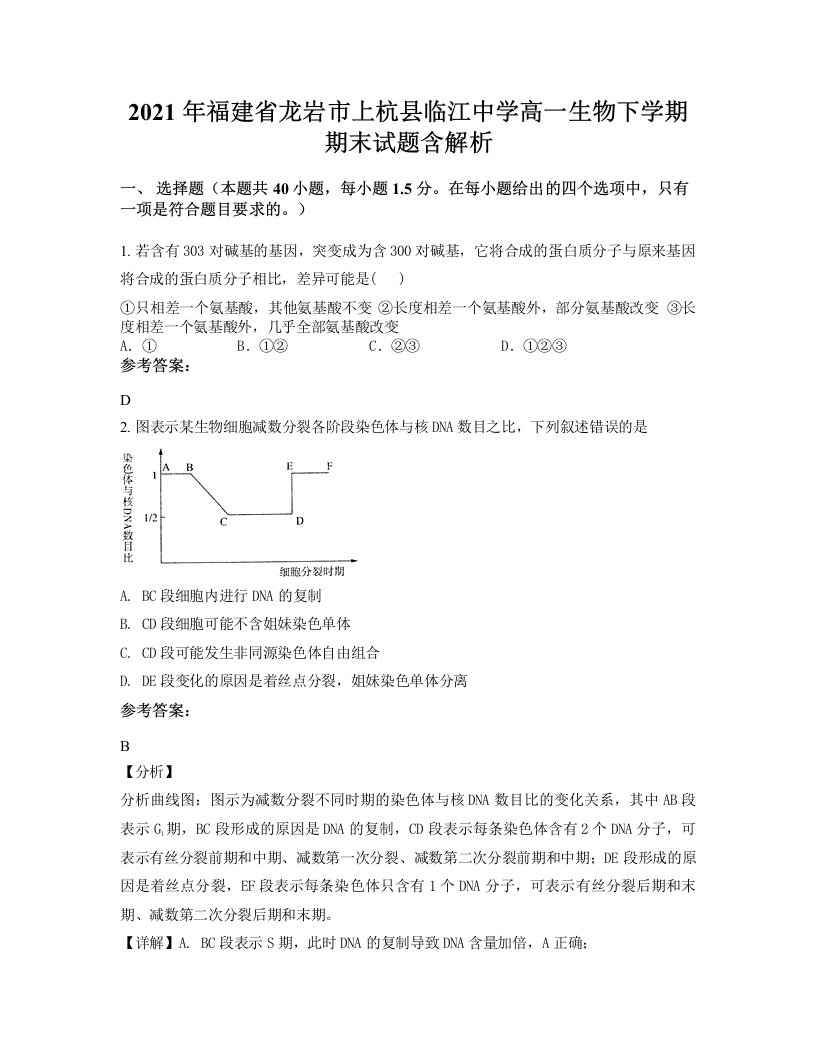 2021年福建省龙岩市上杭县临江中学高一生物下学期期末试题含解析