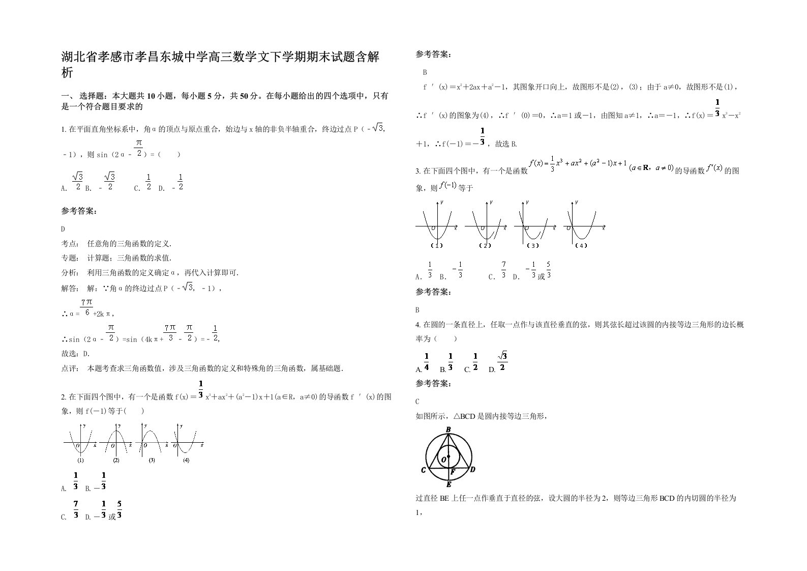 湖北省孝感市孝昌东城中学高三数学文下学期期末试题含解析