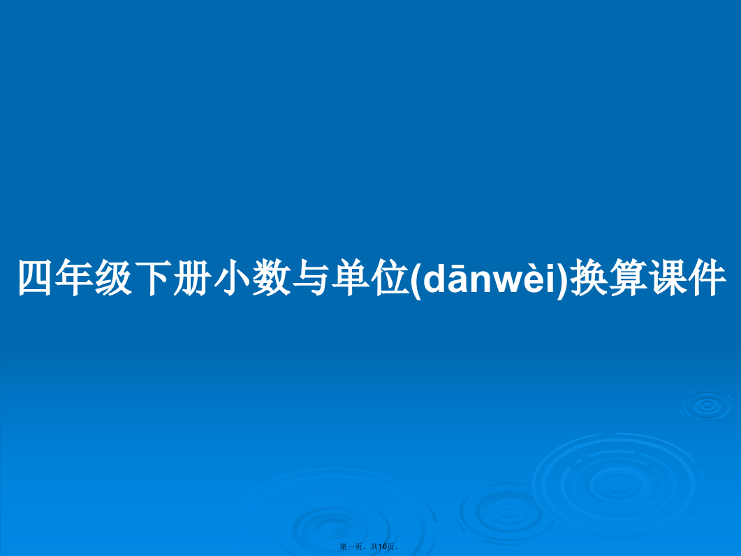 四年级下册小数与单位换算