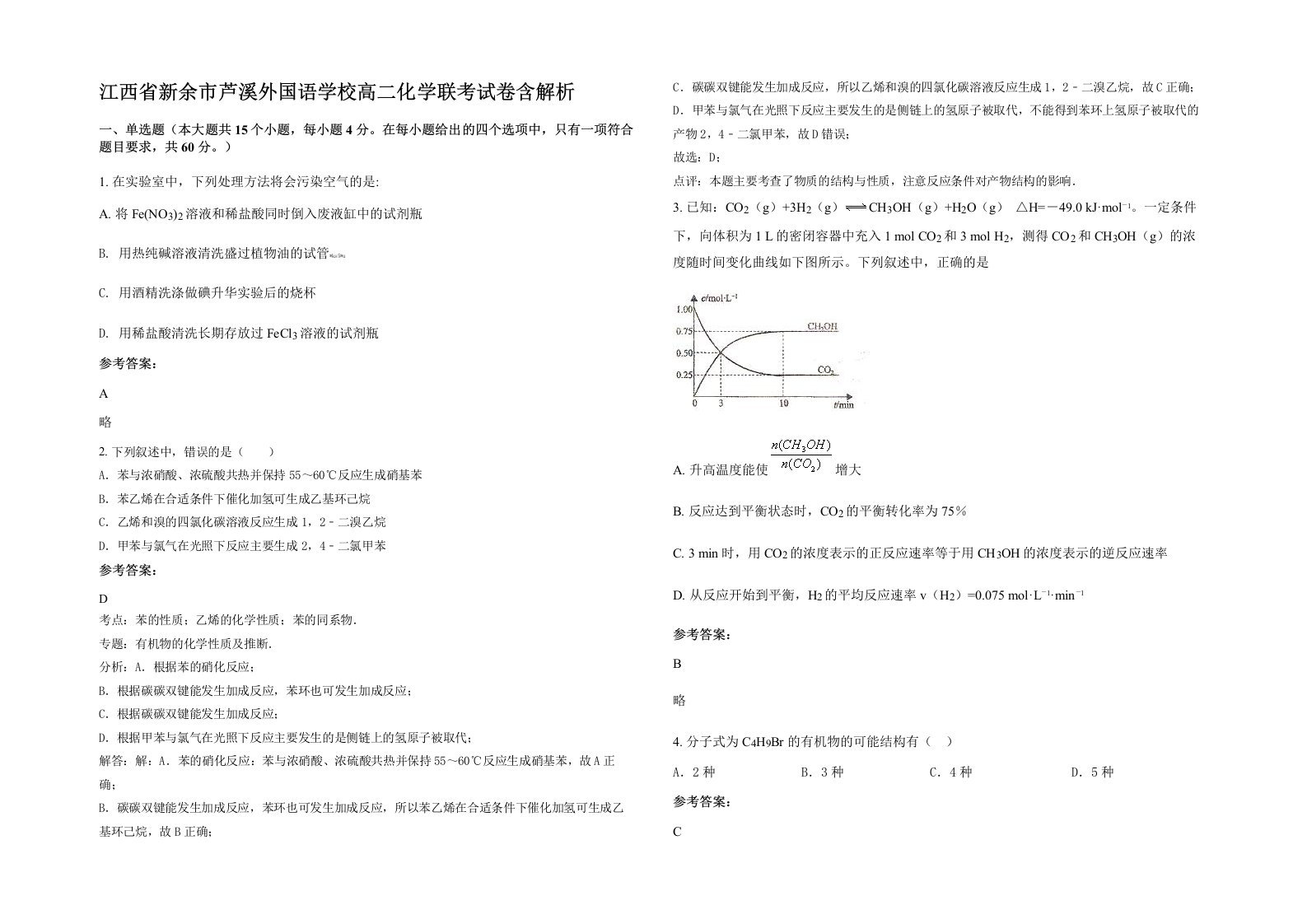 江西省新余市芦溪外国语学校高二化学联考试卷含解析