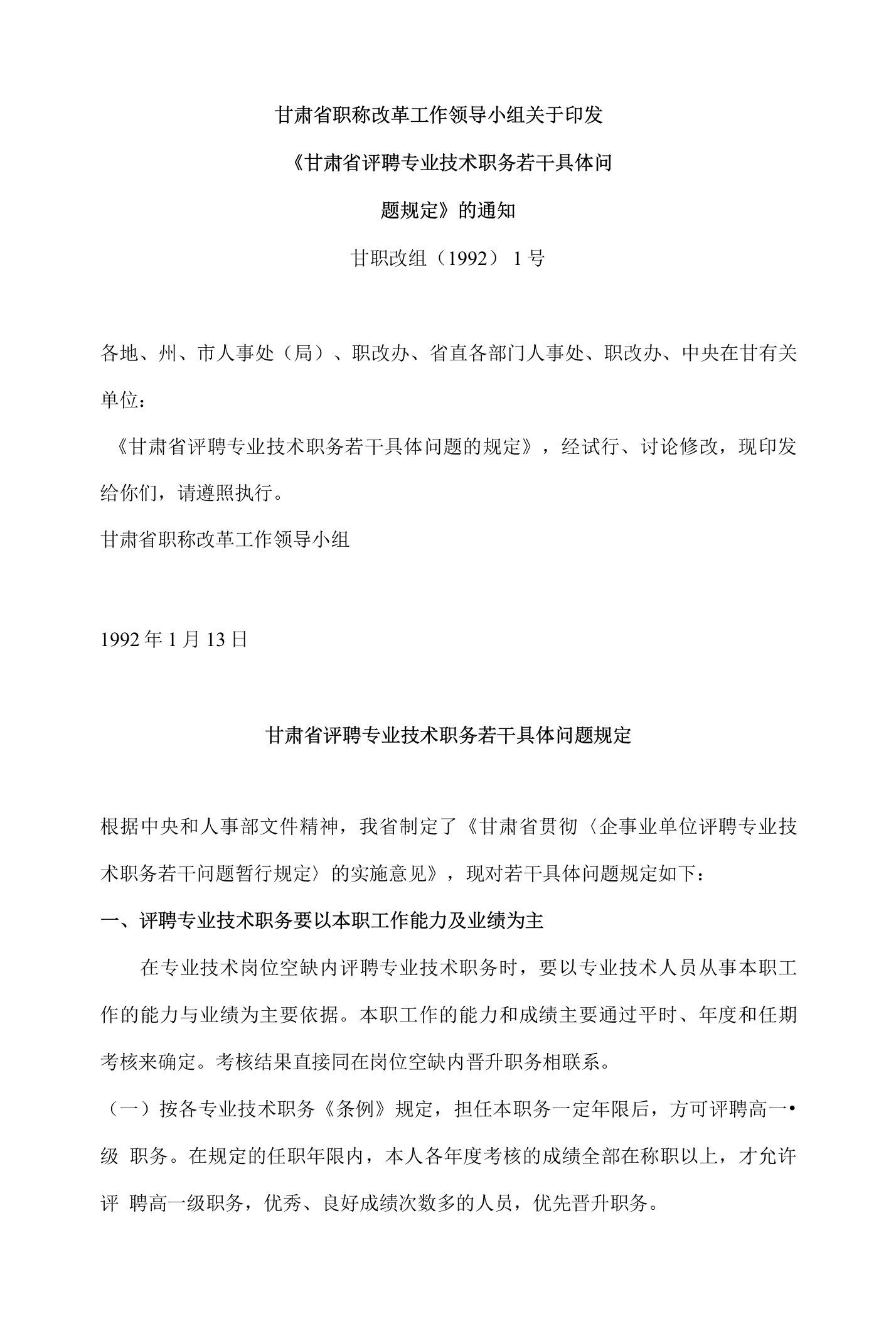 甘肃省职称改革工作领导小组关于印发