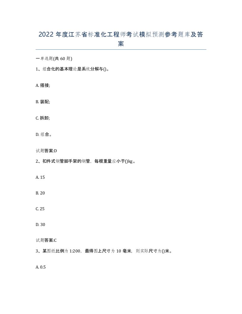 2022年度江苏省标准化工程师考试模拟预测参考题库及答案