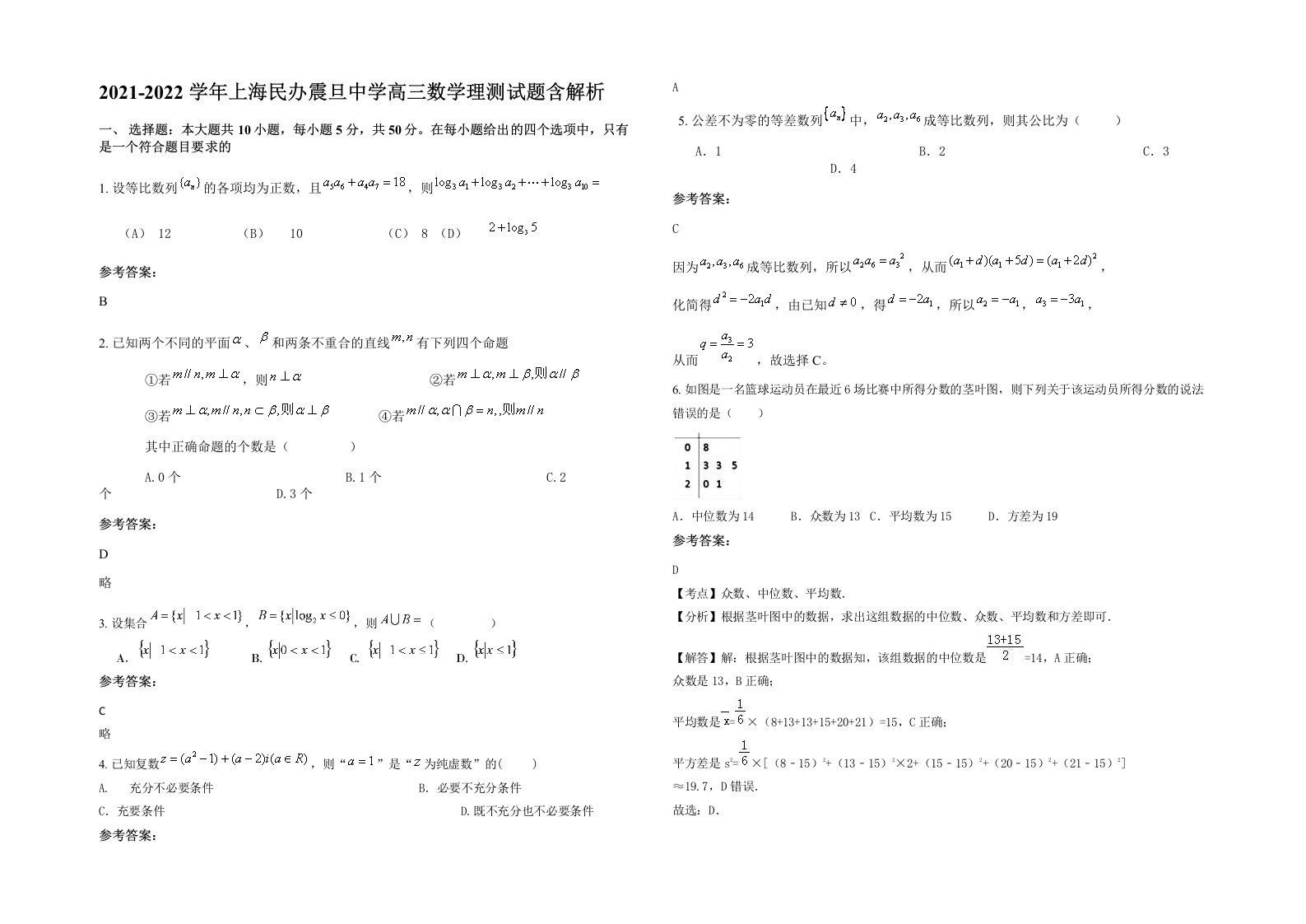 2021-2022学年上海民办震旦中学高三数学理测试题含解析