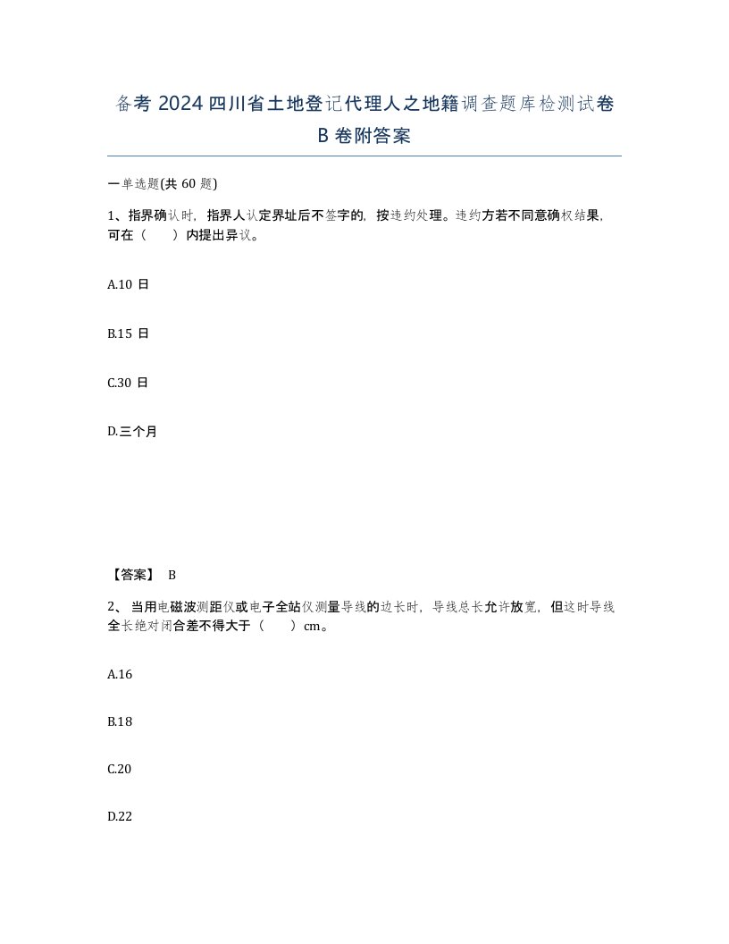 备考2024四川省土地登记代理人之地籍调查题库检测试卷B卷附答案