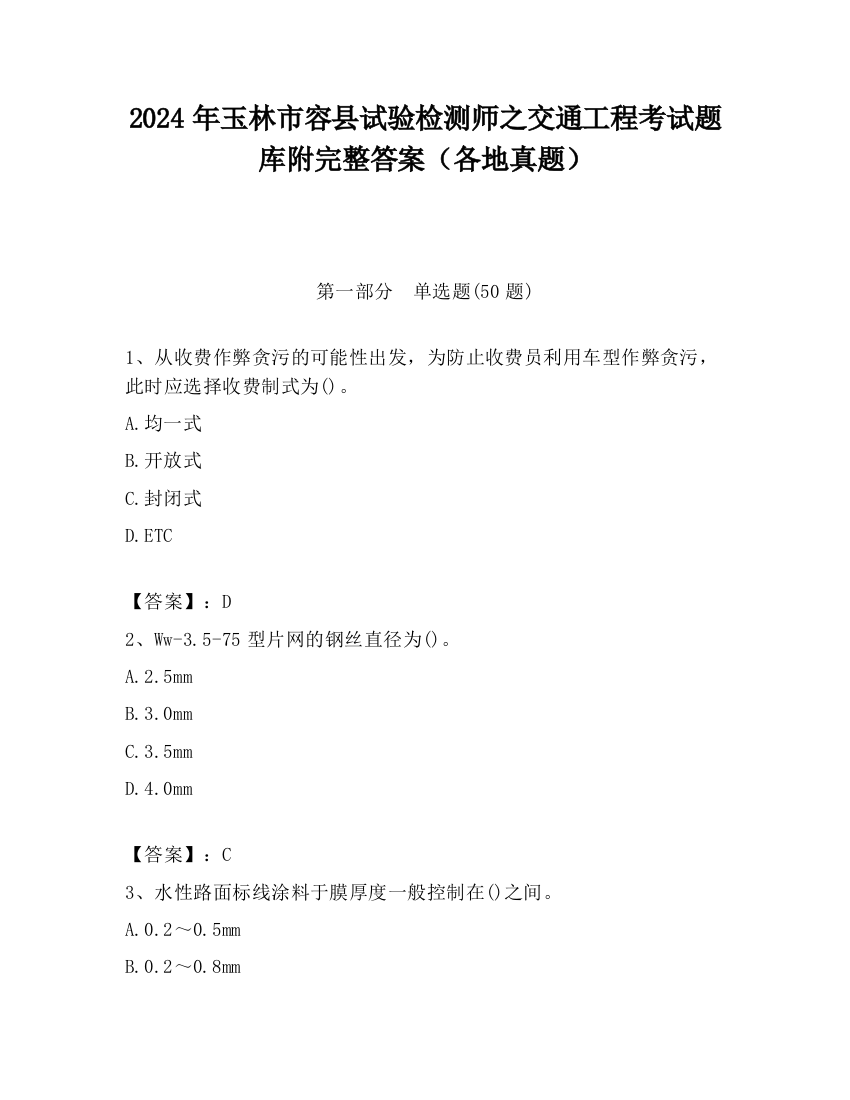 2024年玉林市容县试验检测师之交通工程考试题库附完整答案（各地真题）