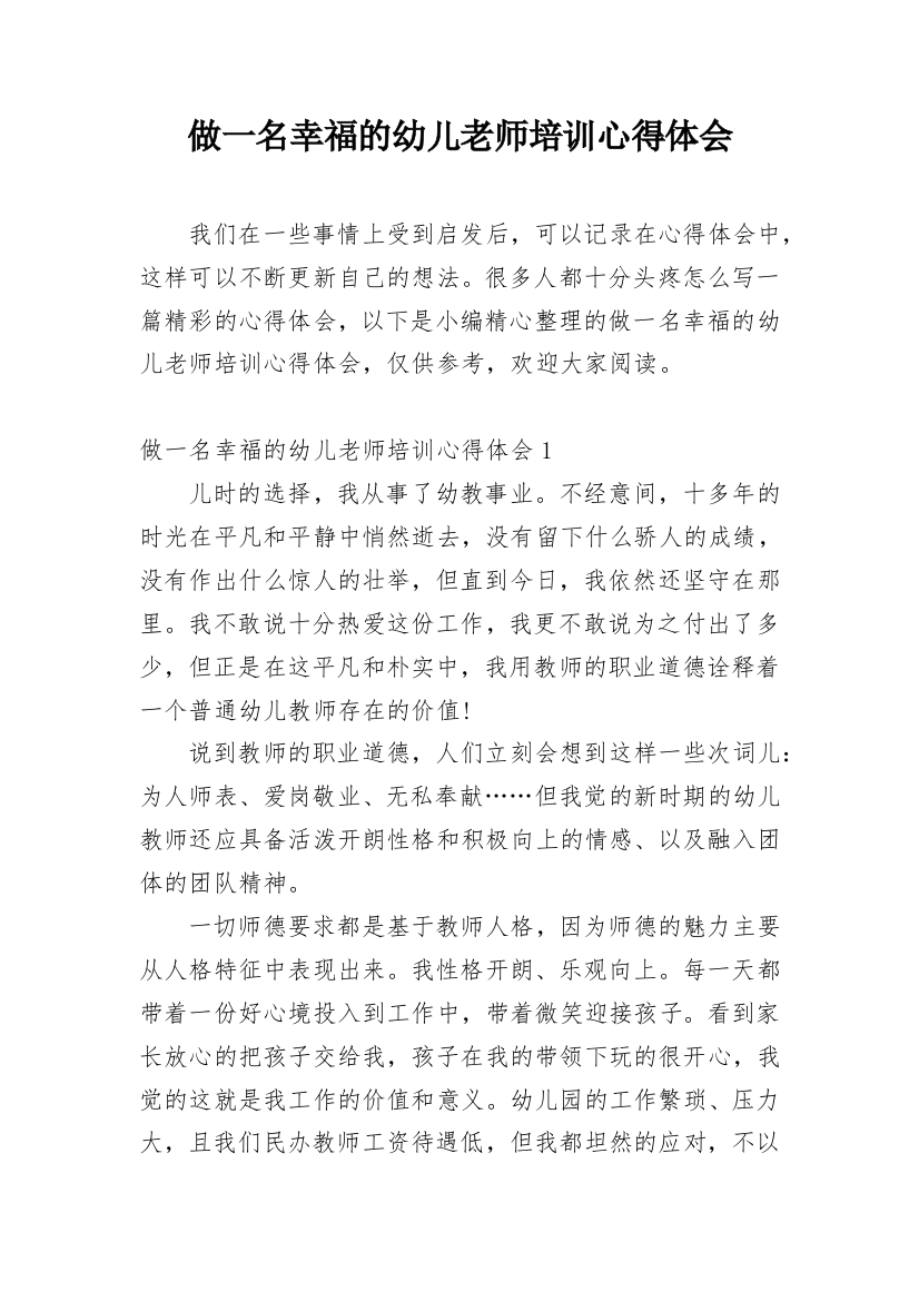 做一名幸福的幼儿老师培训心得体会