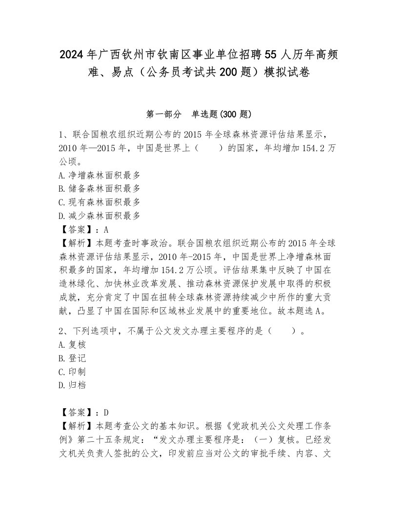 2024年广西钦州市钦南区事业单位招聘55人历年高频难、易点（公务员考试共200题）模拟试卷含答案（综合题）