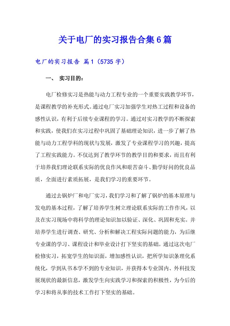 关于电厂的实习报告合集6篇