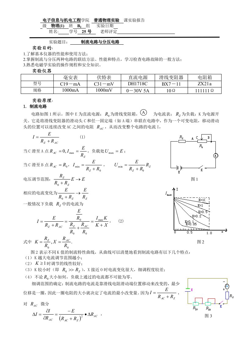 实验报告制流电路与分压电路