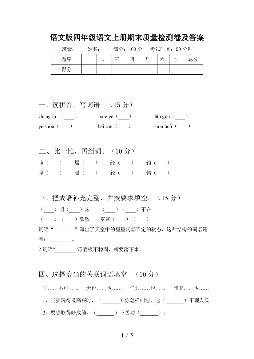 语文版四年级语文上册期末质量检测卷及答案