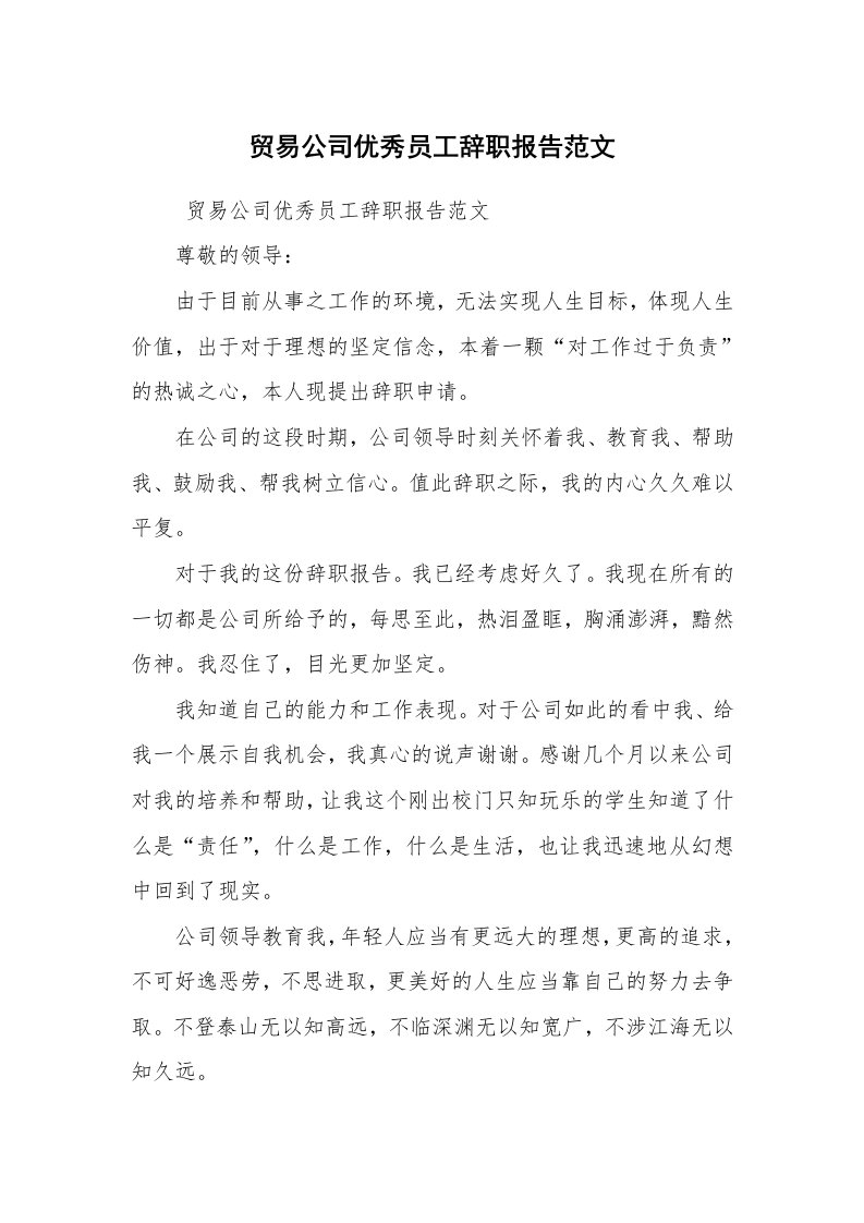 求职离职_辞职报告_贸易公司优秀员工辞职报告范文