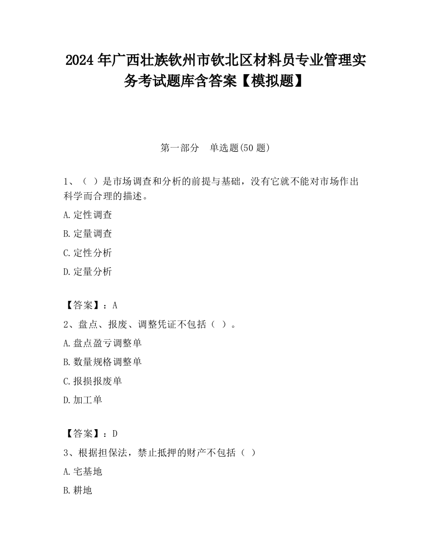 2024年广西壮族钦州市钦北区材料员专业管理实务考试题库含答案【模拟题】