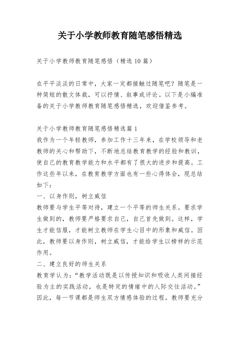 关于小学教师教育随笔感悟精选