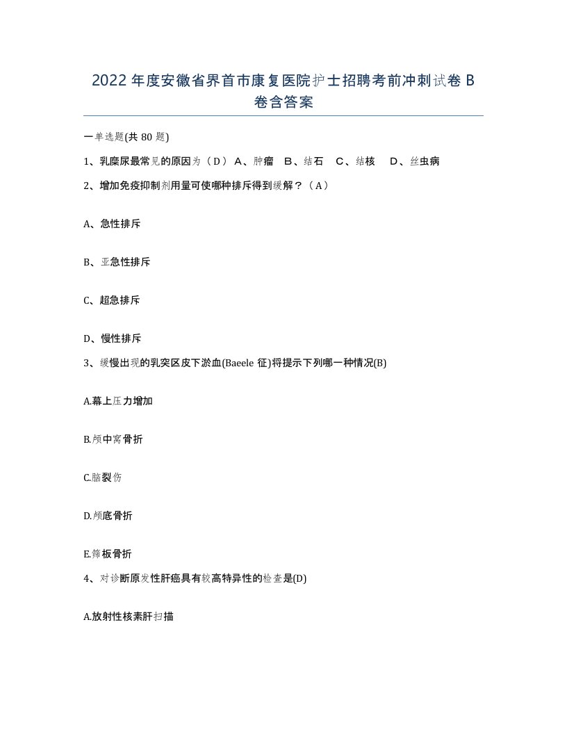 2022年度安徽省界首市康复医院护士招聘考前冲刺试卷B卷含答案