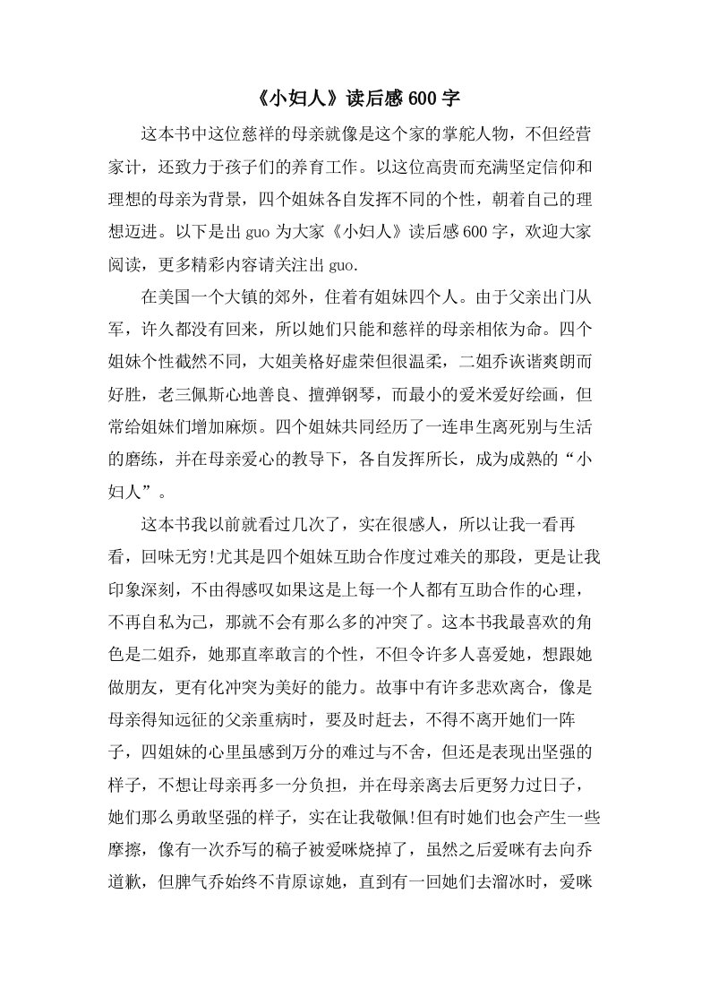 《小妇人》读后感600字