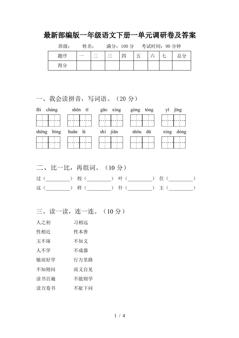 最新部编版一年级语文下册一单元调研卷及答案