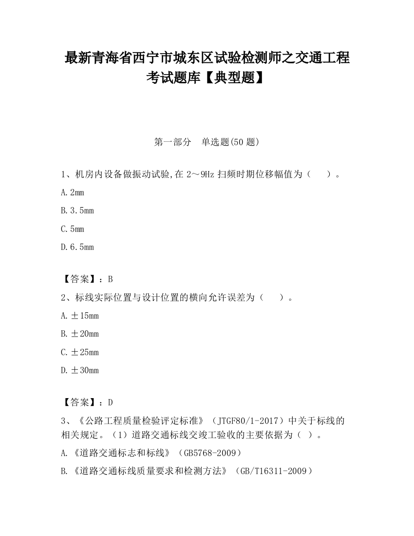 最新青海省西宁市城东区试验检测师之交通工程考试题库【典型题】