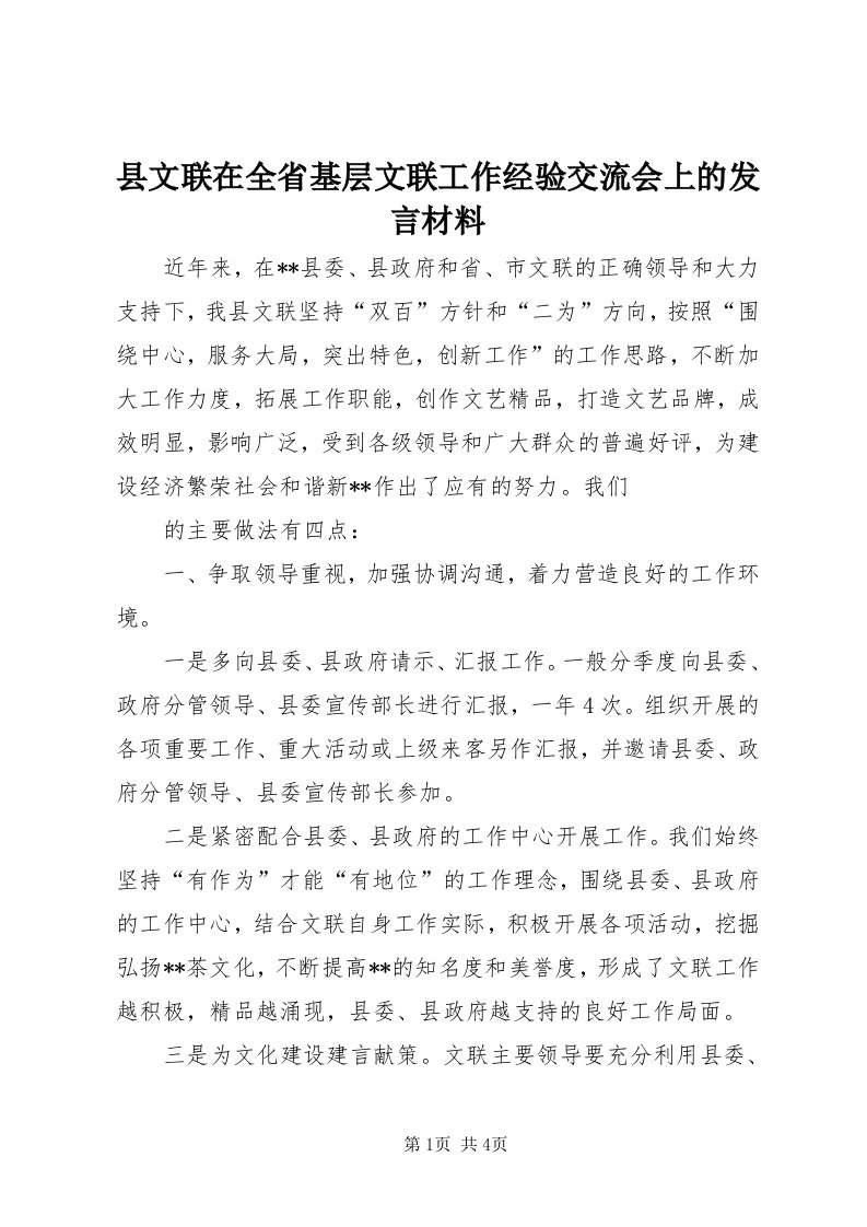 6县文联在全省基层文联工作经验交流会上的讲话材料