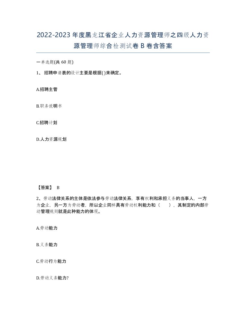 2022-2023年度黑龙江省企业人力资源管理师之四级人力资源管理师综合检测试卷B卷含答案