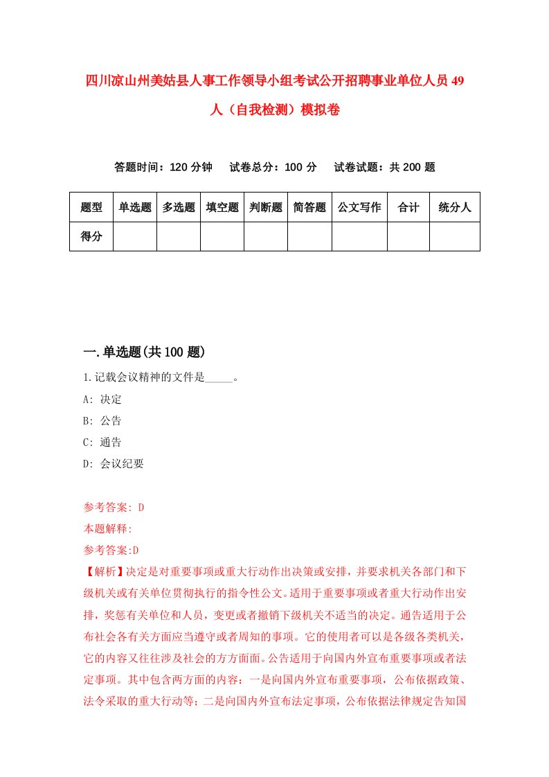 四川凉山州美姑县人事工作领导小组考试公开招聘事业单位人员49人自我检测模拟卷8