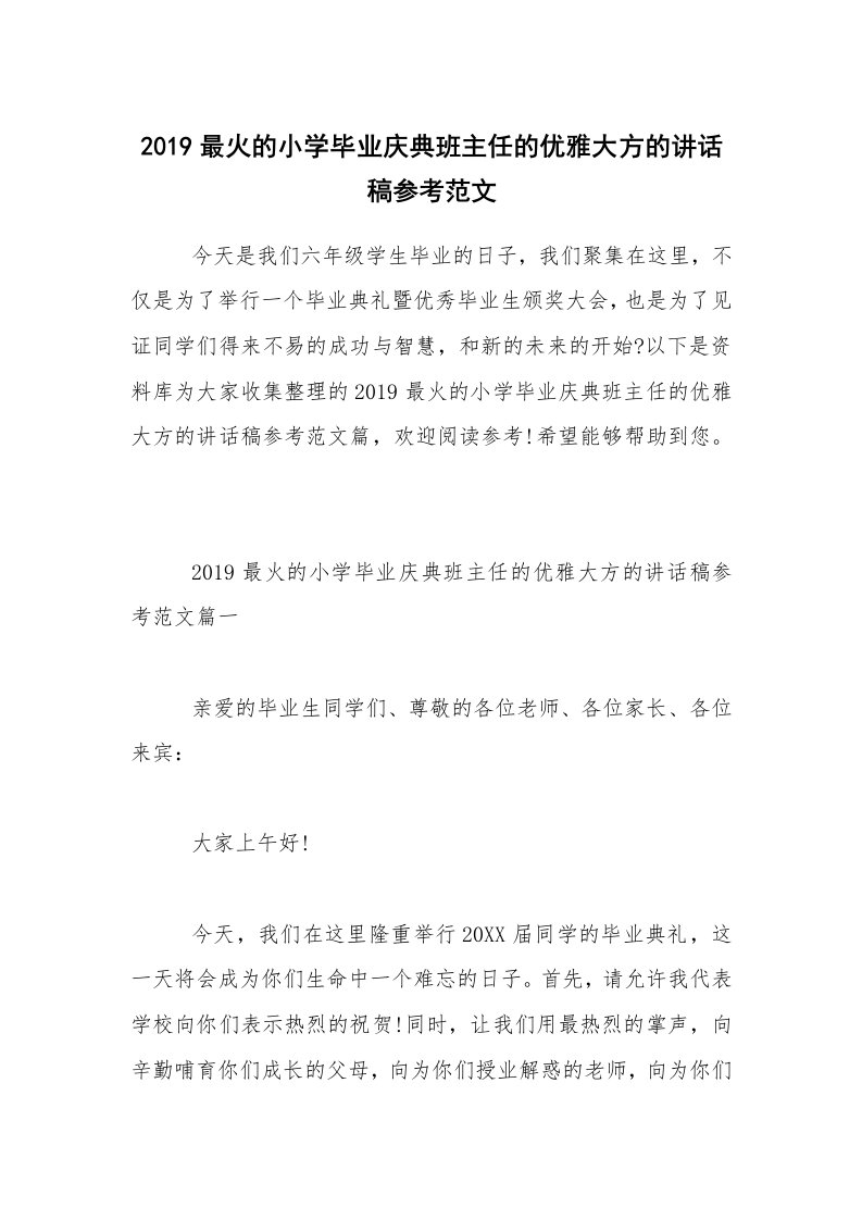 2019最火的小学毕业庆典班主任的优雅大方的讲话稿参考范文