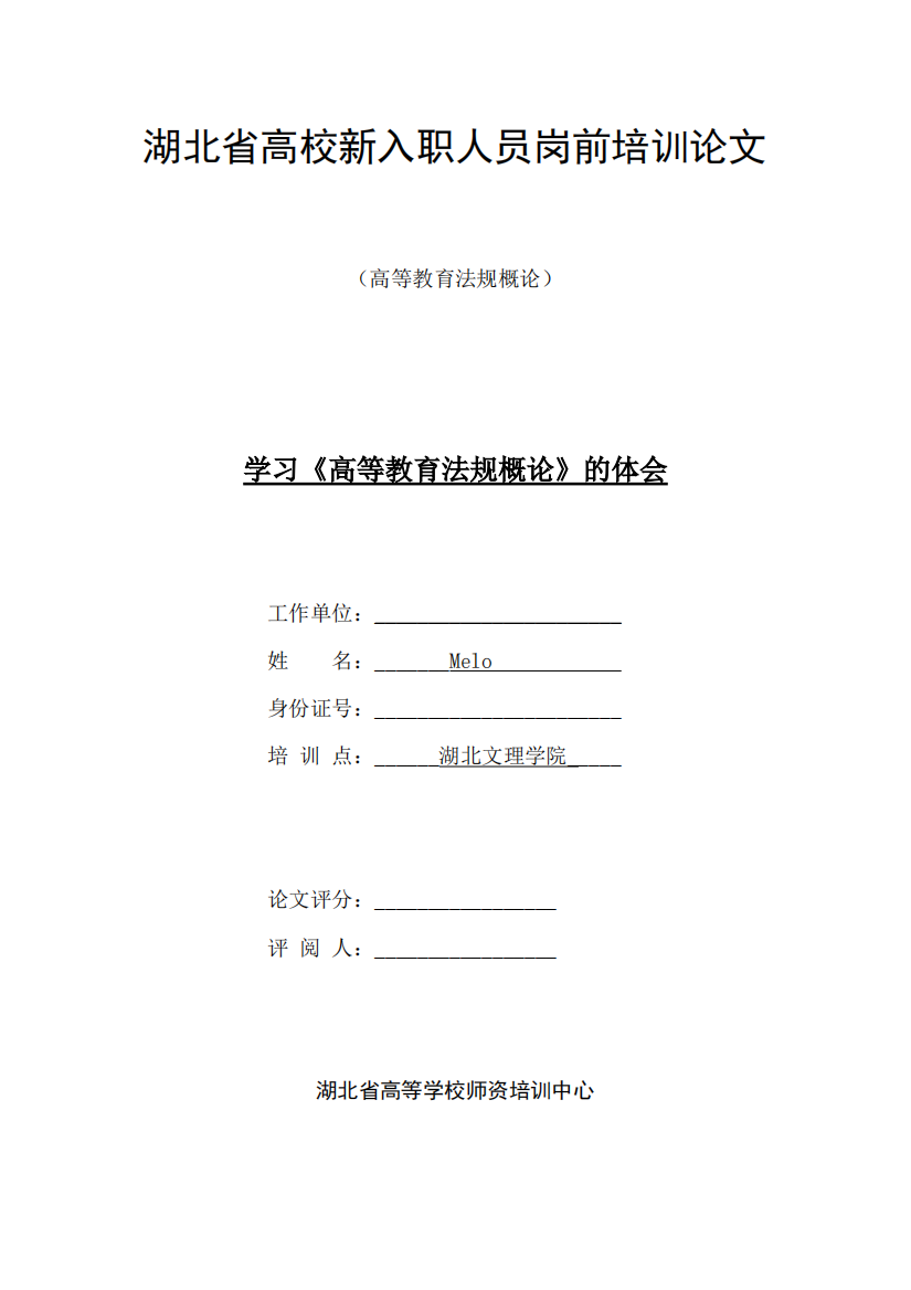 学习《高等教育法规概论》的体会(精品文档)-共6页