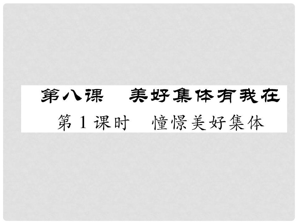 七年级道德与法治下册