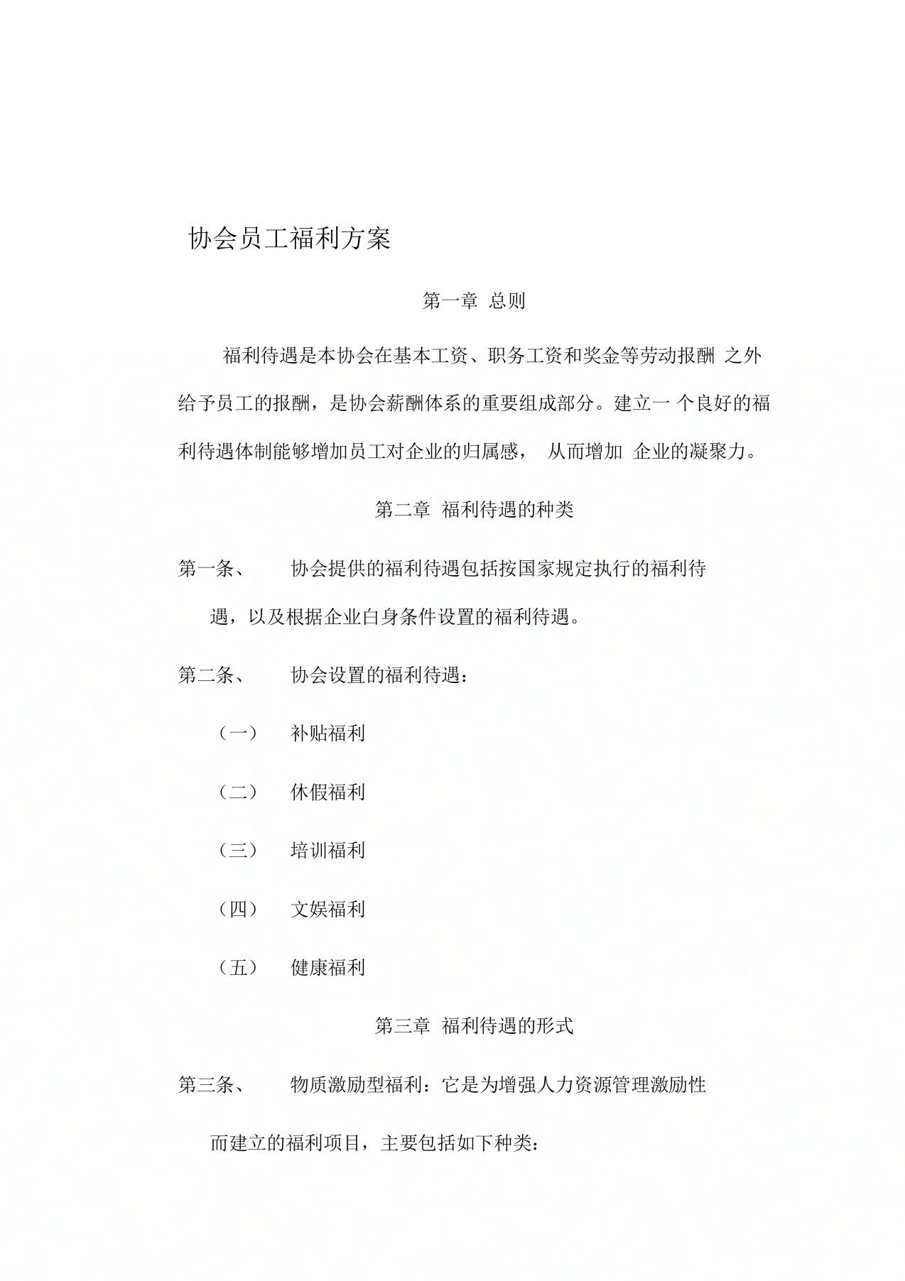 协会员工福利方案