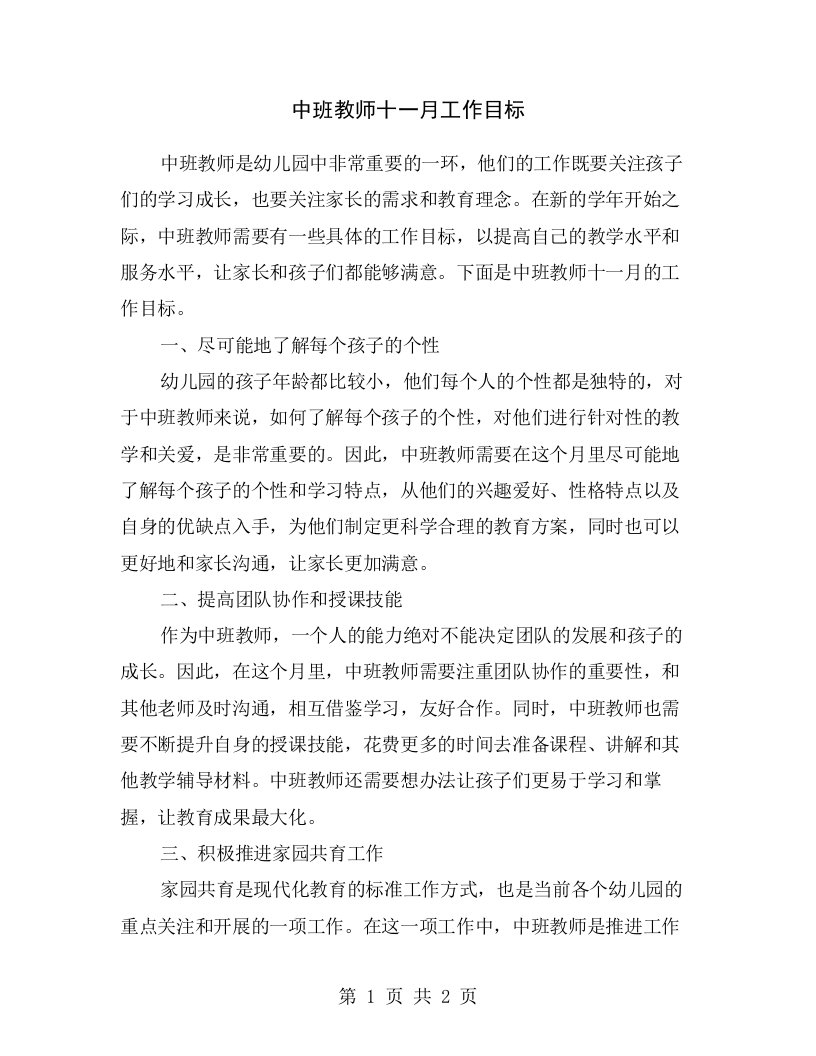 中班教师十一月工作目标