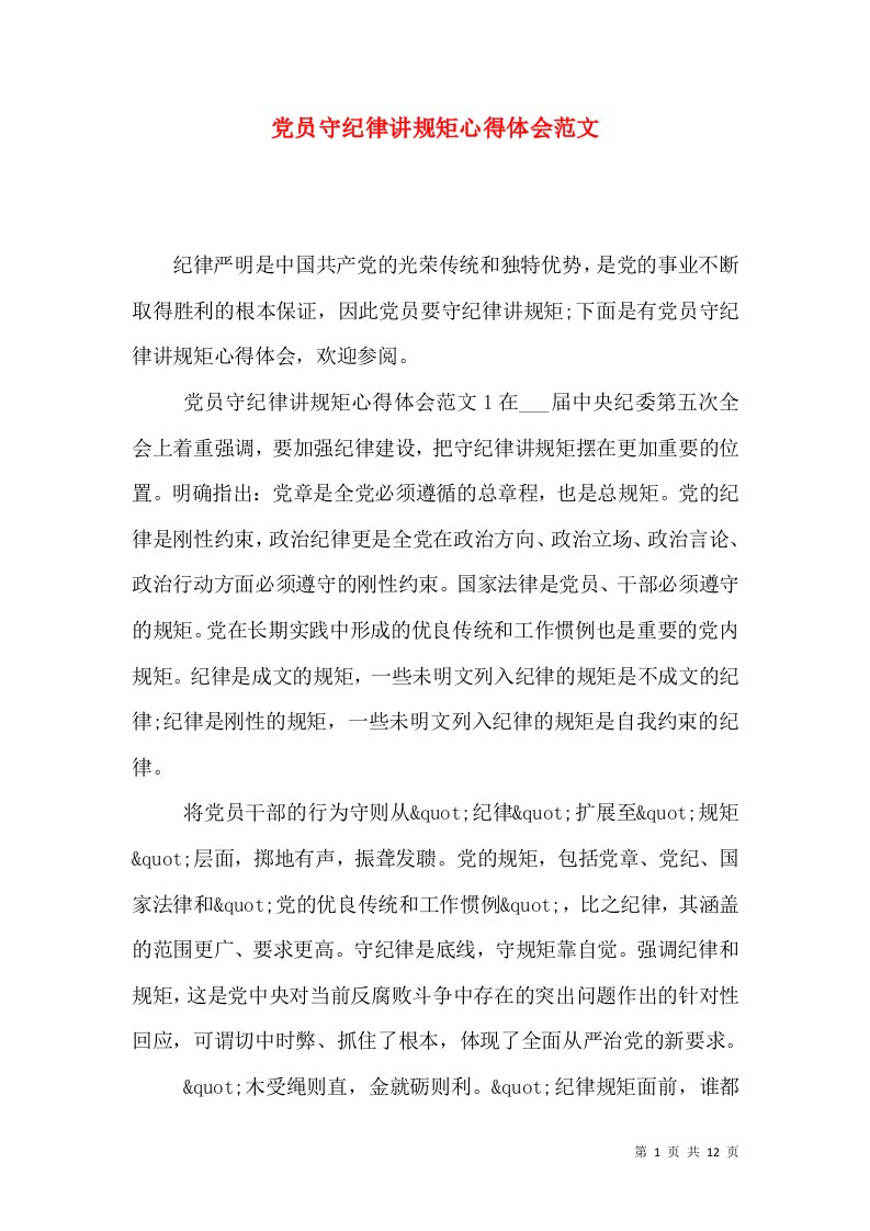 党员守纪律讲规矩心得体会范文