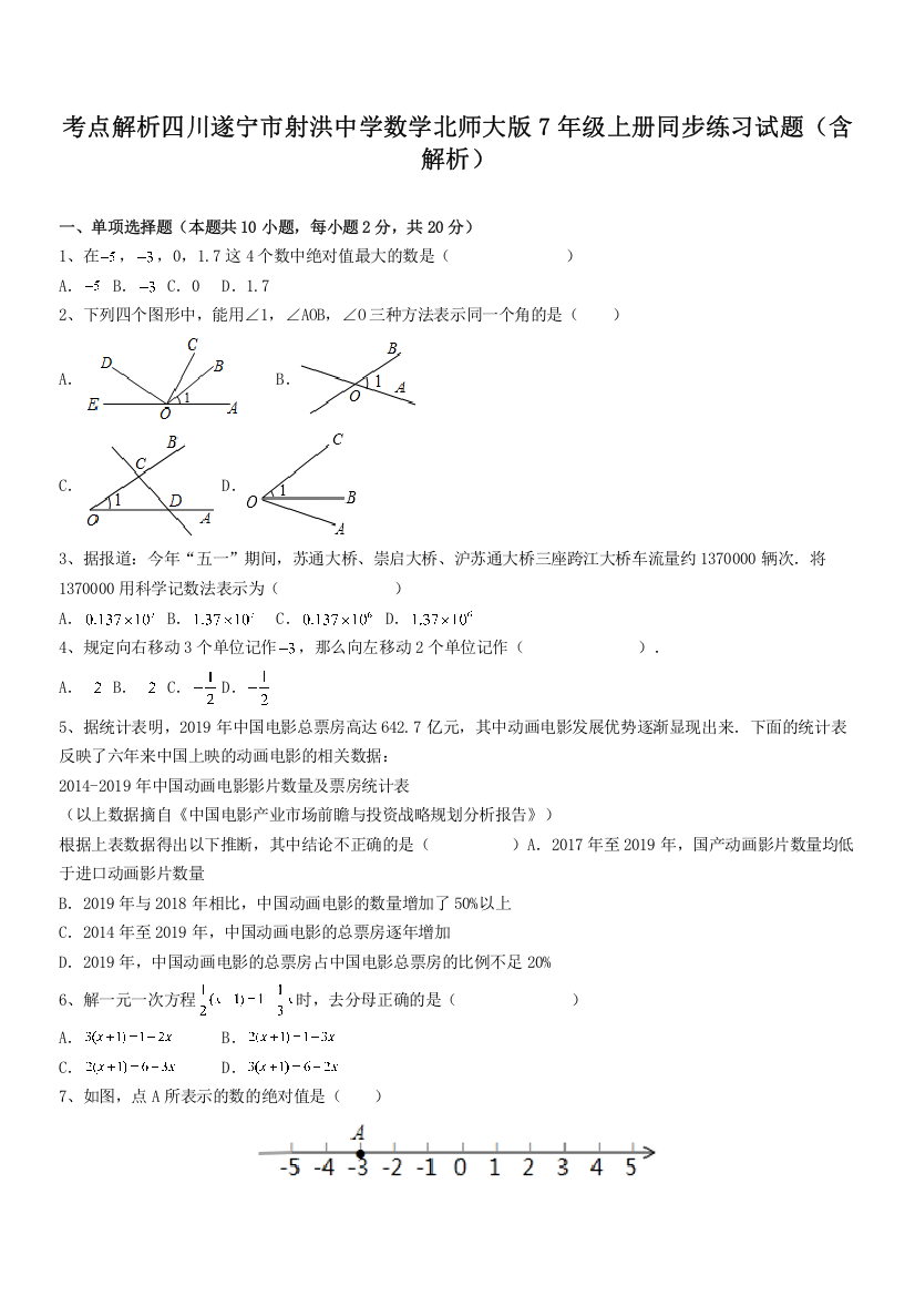 考点解析四川遂宁市射洪中学数学北师大版7年级上册同步练习