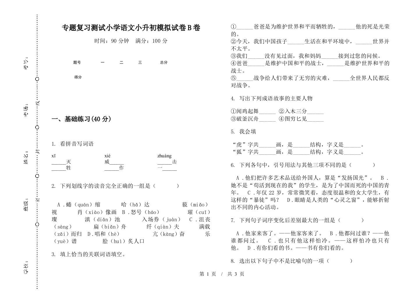 专题复习测试小学语文小升初模拟试卷B卷