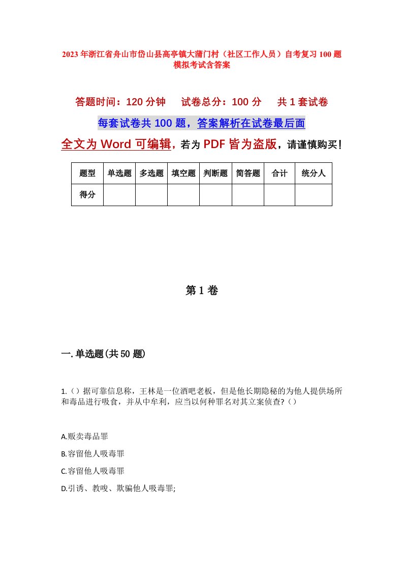 2023年浙江省舟山市岱山县高亭镇大蒲门村社区工作人员自考复习100题模拟考试含答案