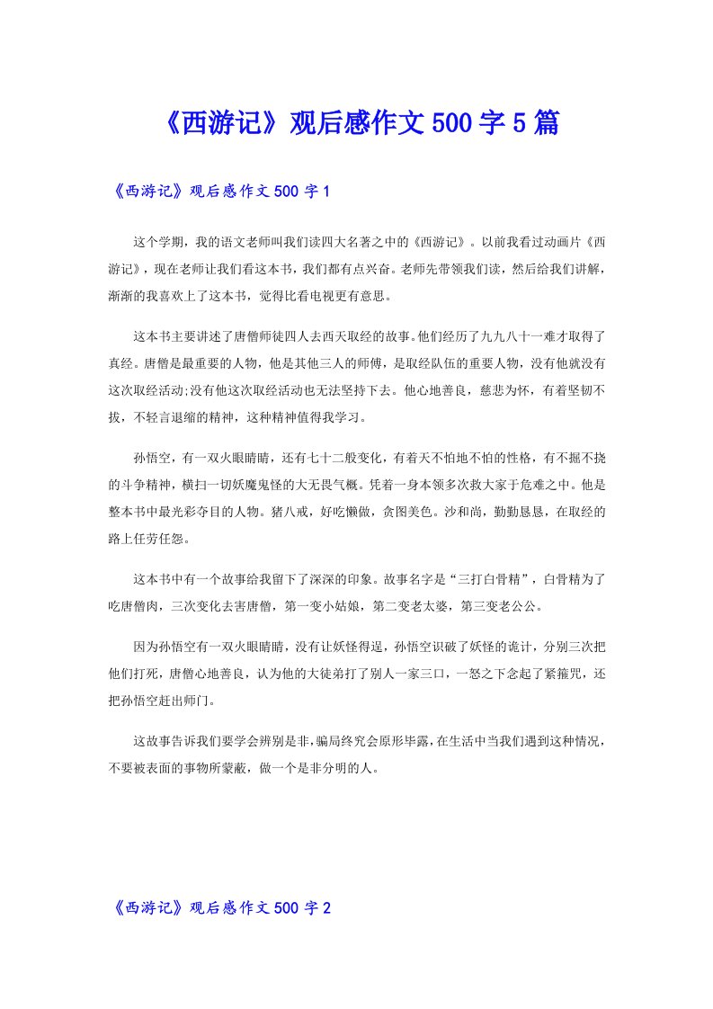 《西游记》观后感作文500字5篇